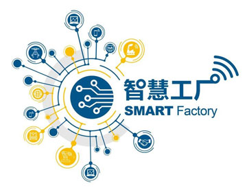 智慧工廠